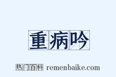 重病吟是什么意思的图片